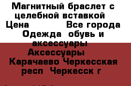 Магнитный браслет с целебной вставкой › Цена ­ 5 880 - Все города Одежда, обувь и аксессуары » Аксессуары   . Карачаево-Черкесская респ.,Черкесск г.